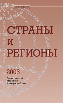 Страны и регионы 2003. Статистический справочник Всемирного банка