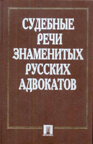 Судебные речи знаменитых русских адвокатов