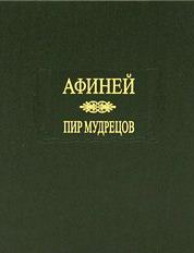 Пир мудрецов. Кн.1-8 ЛП