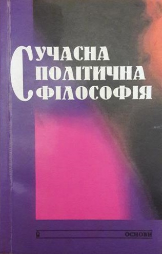 Сучасна політична філософія. Антологія