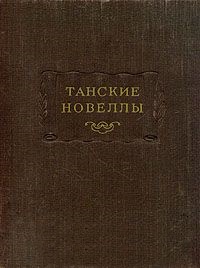 Танские новеллы (конт) ЛП