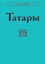 Татары (Сер. "Народы и культуры")