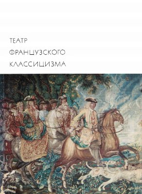 Театр французского классицизма (Корнель, Расин)
