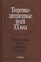 Теоретико-литературные итоги XX века. В 2 тт.: Художественный текст и контекст культуры