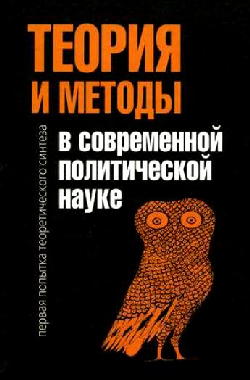 Теория и методы в современной политической науке Теория и методы в современной политической науке