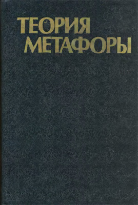 Теория метафоры \Кассирер, Ортега, Серль, Якобсон, Вежбицкая, Рикер, Лакофф и др.