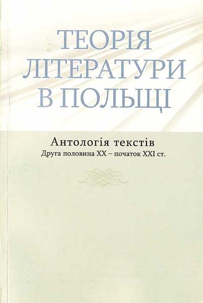 Теорія літератури в Польщі. Антологія текстів. Друга половина ХХ – початок ХХІ ст. Теорія літератури в Польщі. Антологія текстів. Друга половина ХХ – початок ХХІ ст.
