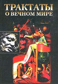Трактаты о вечном мире