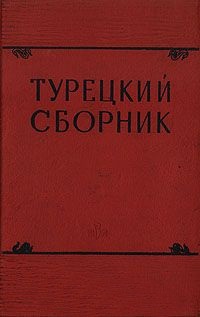 Турецкий сборник: история, экономика, литература, язык.