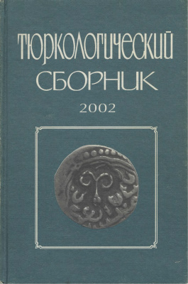 Тюркологический сборник. 2002. Россия и тюркский мир. Тюркологический сборник. 2002. Россия и тюркский мир.