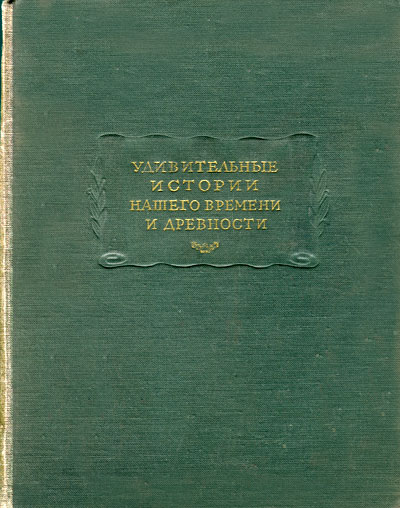 Удивительные истории нашего времени (ЛП) и древности. Избранные рассказы из сборника 17 в. "Цзинь Гу Цигуань"
