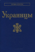 Украинцы (Серия "Народы и культуры") Украинцы (Серия "Народы и культуры")