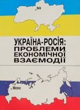 Україна-Россія: проблеми економічної взаємодії