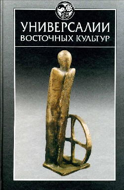 Универсалии восточных культур 