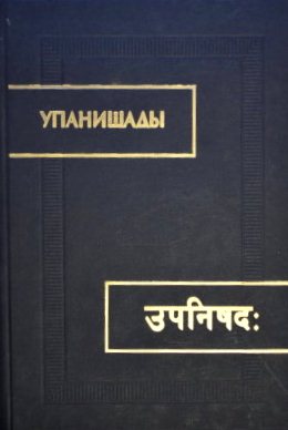 Упанишады. 2-е изд. Сыркина \пер.\матовая