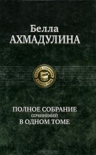 Полное собрание сочинений в одном томе Полное собрание сочинений в одном томе