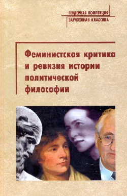 Феминистская критика и ревизия истории политической философии