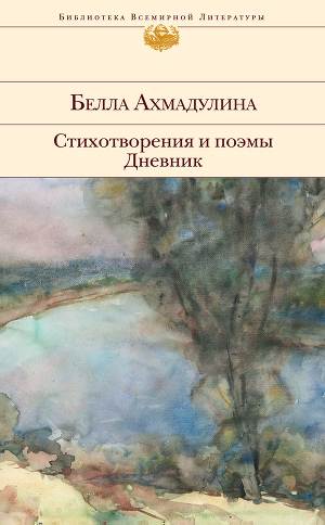 Стихотворения и поэмы. Дневник \Эксмо-БВЛ