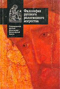 Философия русского религиозного искусства