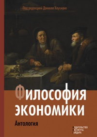 Философия экономики. Антология.