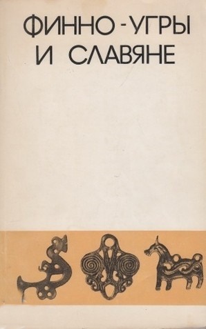 Финно-Угры и Славяне
