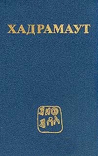 Хадрамаут. Археологические, этнографические и историко-культурные исследования. Труды Советско-Йеменской комплексной экспедиции. Т.1
