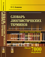 Словарь лингвистических терминов Словарь лингвистических терминов