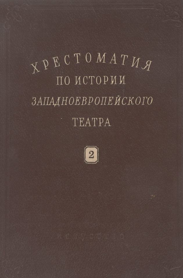 Хрестоматия по истории западноевропейского театра. Том 2: Театр эпохи Просвещения(XVIII век) Хрестоматия по истории западноевропейского театра. Том 2: Театр эпохи Просвещения(XVIII век)