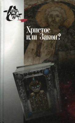 Христос или закон? Апостол Павел глазами новозаветной науки (серия "Книга света")