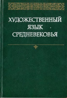 Художественный язык Средневековья