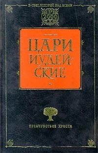 Цари иудейские