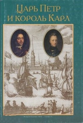 Царь Петр и король Карл. Два правителя и их народы