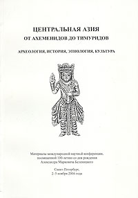 Центральная Азия от Ахеменидов до Тимуридов: археология, история, этнология, культура.