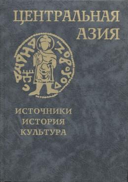 Центральная Азия. Источники, история, культура