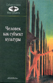 Человек как субъект культуры