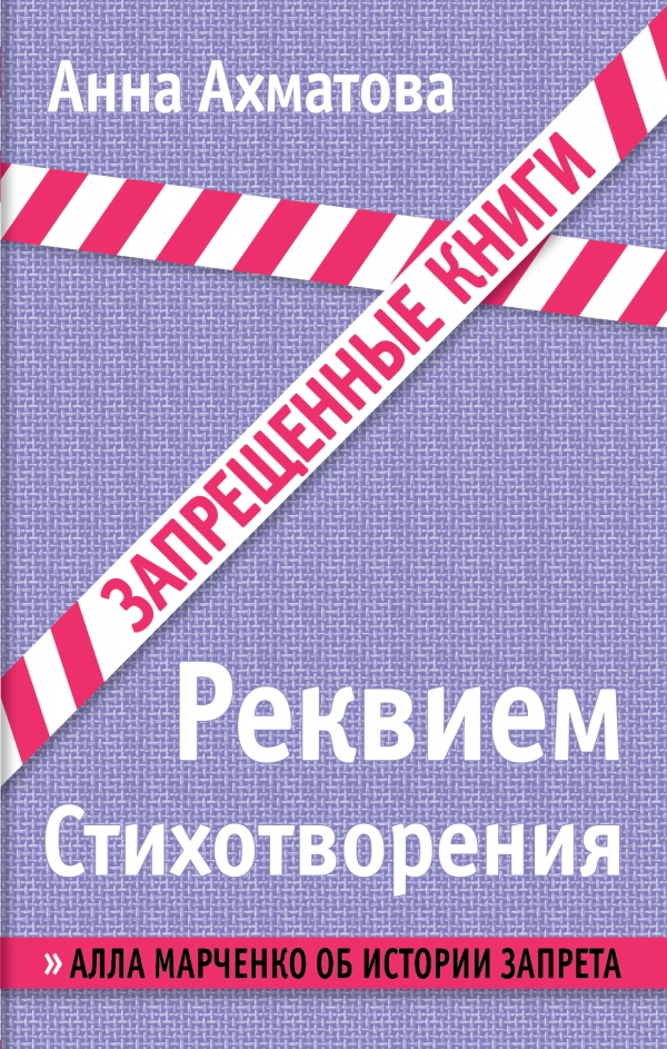 Реквием. Стихотворения \Запрещенные книги