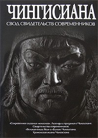 Чингисиана. Свод свидетельств современников. \Сокровенное сказ.монг.+Вел.книга Ясы+Билик+легенды+све \ТДЦ \Серия: Тайны древних цивилизаций