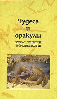 Чудеса и оракулы в эпоху древности и средневековья