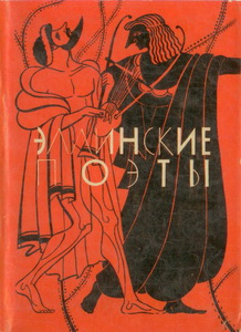 Эллинские поэты. Гесиод. \БАЛ