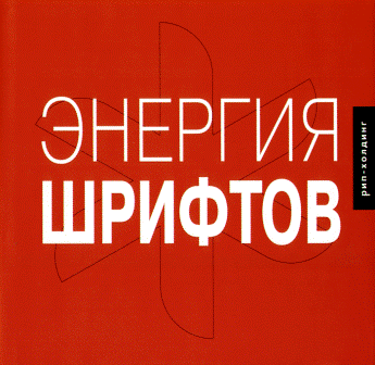 Энергия шрифтов: Великолепная коллекция современных шрифтов