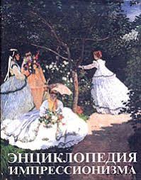 Энциклопедия импрессионизма
