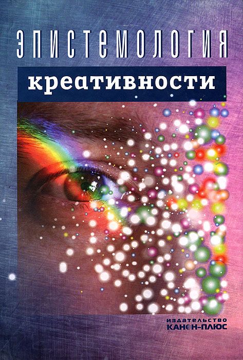 Эпистемология креативности