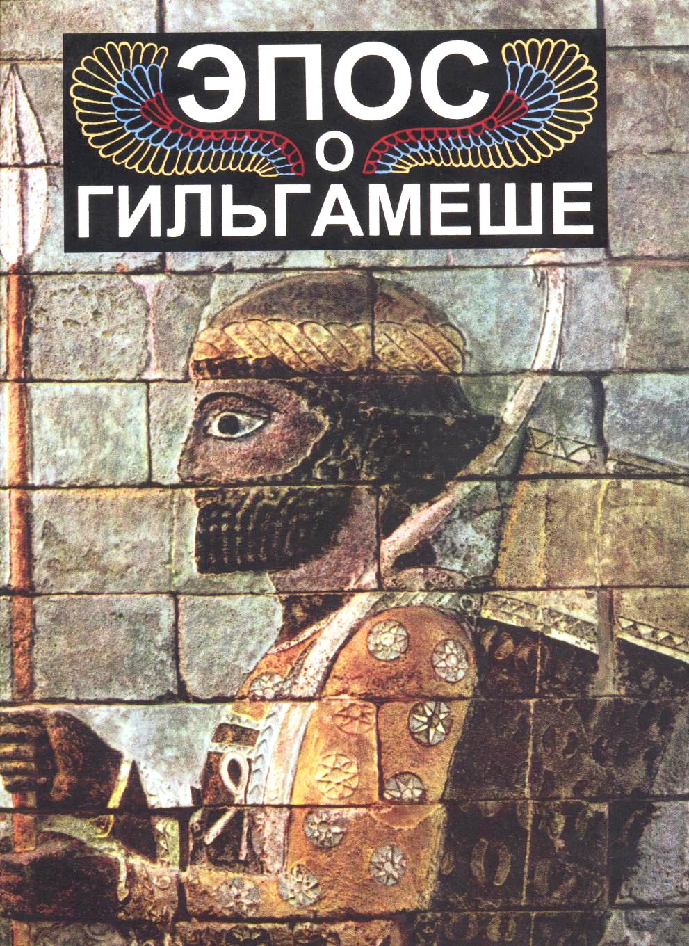 Эпос о Гильгамеше. ЛП ("О все видавшем")