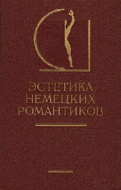 Эстетика немецких романтиков (1987)