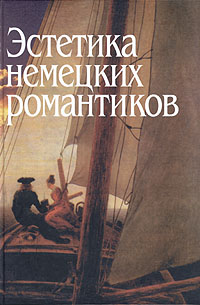 Эстетика немецких романтиков (2006)