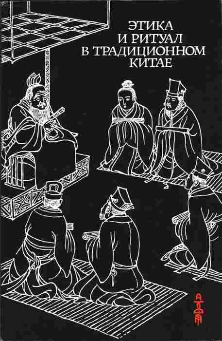 Этика и ритуал в традиционном Китае