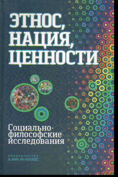 Этнос, нация, ценности: социально-философские исследования