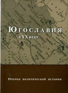 Югославия в XX веке: Очерки политической истории.