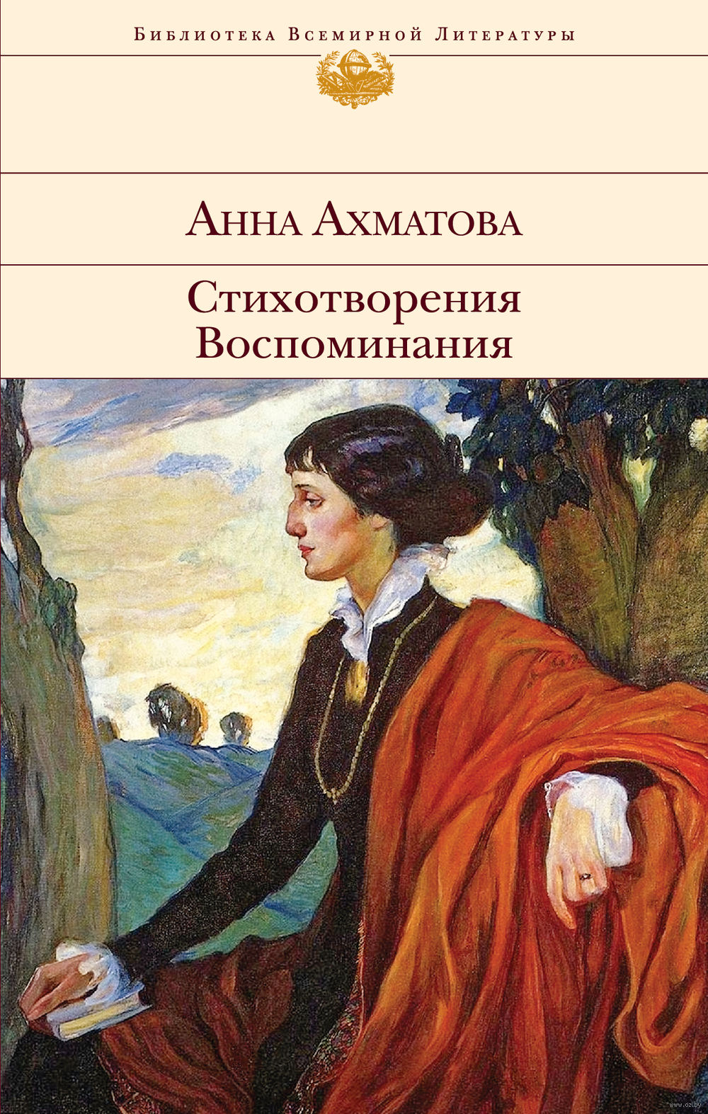 Стихотворения. Воспоминания \Эксмо-БВЛ