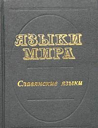 Языки мира. Славянские языки